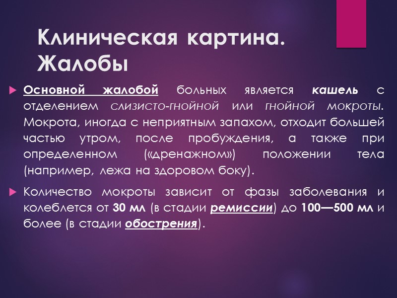 Клиническая картина. Жалобы Основной жалобой больных является кашель с отделением слизисто-гнойной или гнойной мокроты.